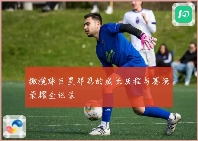 橄榄球巨星邓恩的成长历程与赛场荣耀全记录