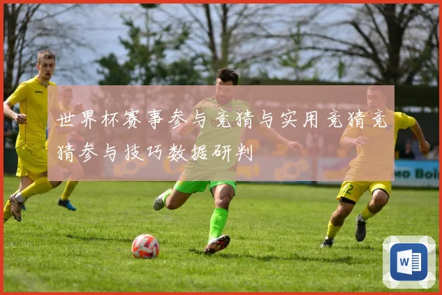 世界杯赛事参与竞猜与实用竞猜竞猜参与技巧数据研判