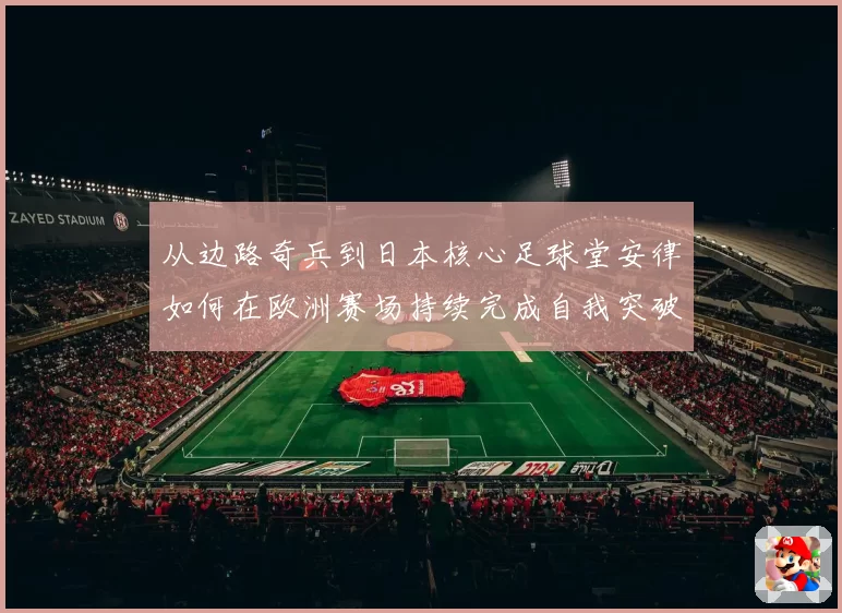 从边路奇兵到日本核心足球堂安律如何在欧洲赛场持续完成自我突破