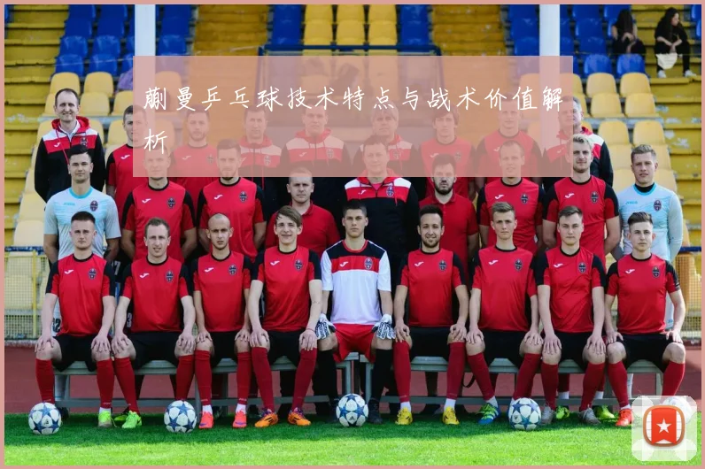 蒯曼乒乓球技术特点与战术价值解析