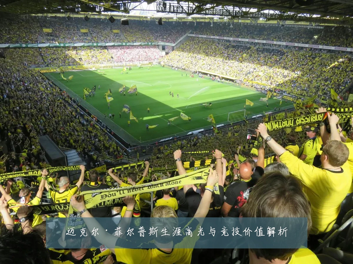 迈克尔·菲尔普斯生涯高光与竞技价值解析