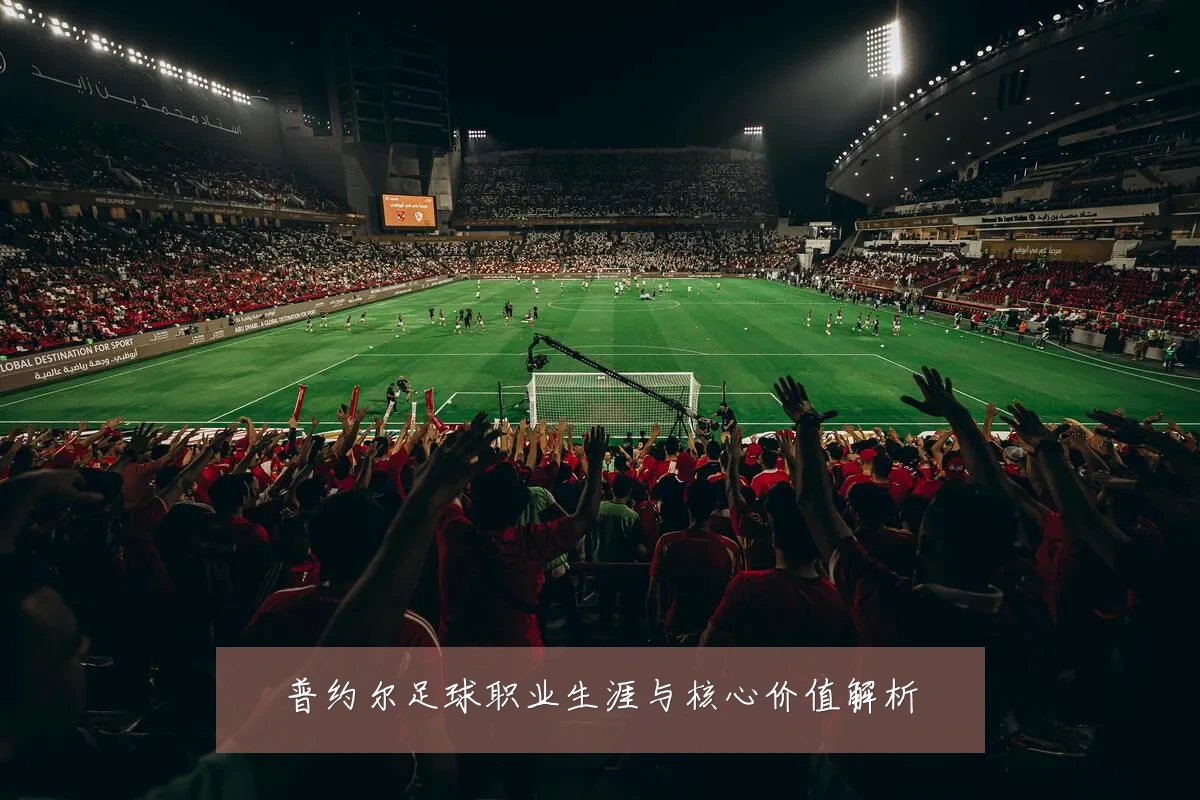 普约尔足球职业生涯与核心价值解析