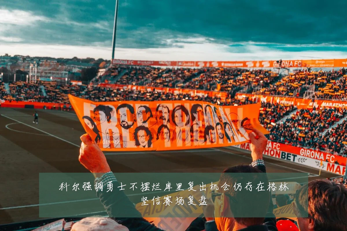 科尔强调勇士不摆烂库里复出机会仍存在格林坚信赛场复盘